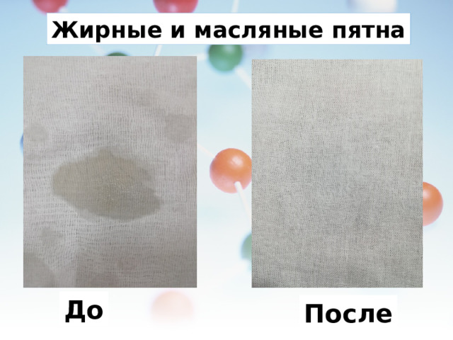 Жирные и масляные пятна До После 