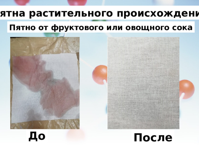 Пятна растительного происхождения. Пятно от фруктового или овощного сока До После 