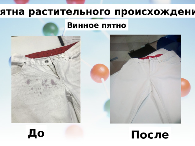 Пятна растительного происхождения. Винное пятно До После 