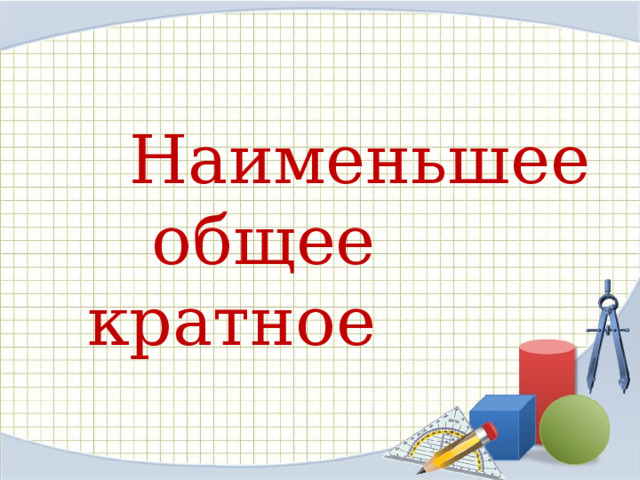  Наименьшее общее кратное 