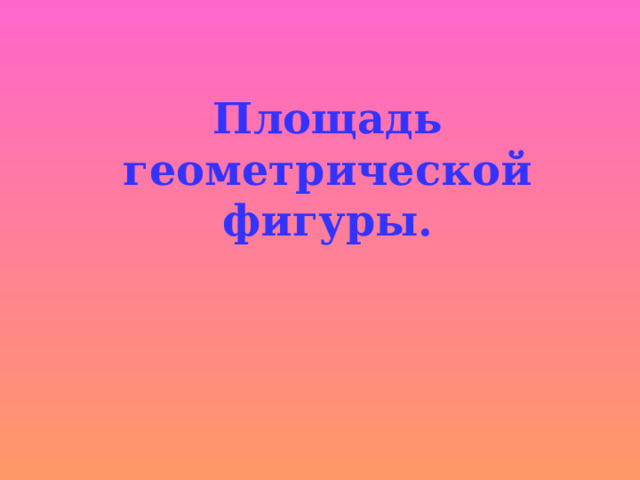 Площадь геометрической фигуры. 