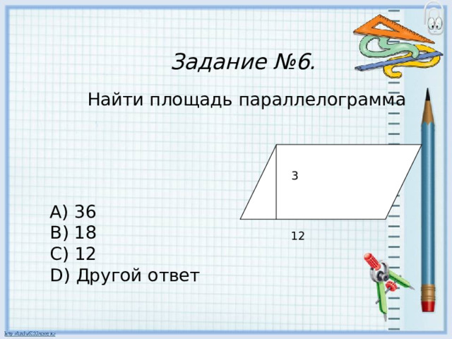 Задание №6.    Найти площадь параллелограмма 3        A) 36 B) 18 C) 12 D) Другой ответ 12 