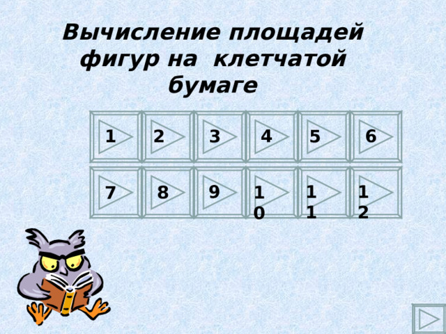 Вычисление площадей фигур на клетчатой бумаге 1 6 5 4 3 2 9 11 12 7 8 10 