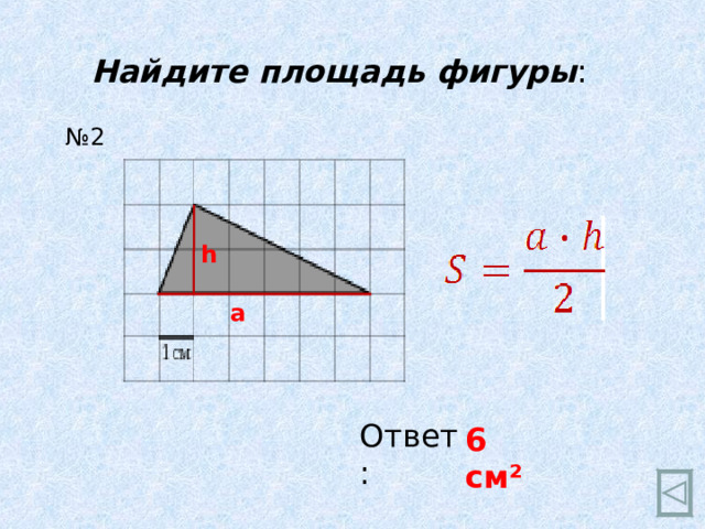 Найдите площадь фигуры : № 2 h а Ответ: 6 см ²  
