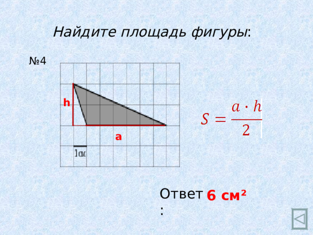 Найдите площадь фигуры : № 4 h a Ответ: 6 см ²  