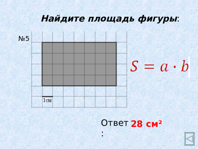 Найдите площадь фигуры : № 5 Ответ: 28 см ²  