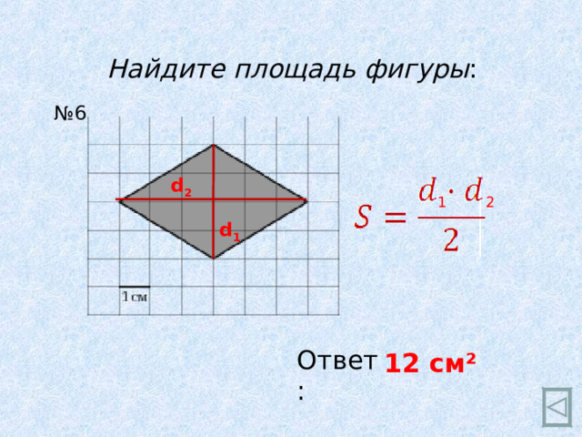 Найдите площадь фигуры : № 6 d 2 1  2 d 1 Ответ: 12 см ²  