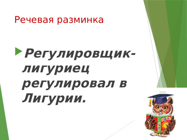 Речевая разминка Регулировщик-лигуриец регулировал в Лигурии. 