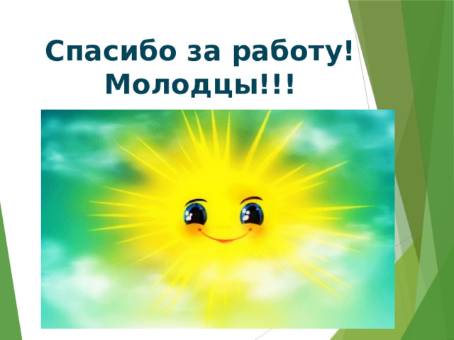 Спасибо за работу! Молодцы!!! 