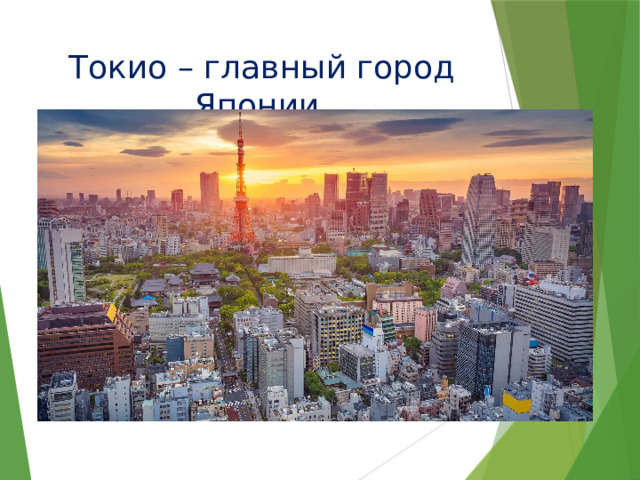 Токио – главный город Японии. 