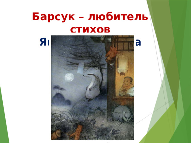 Барсук – любитель стихов Японская сказка 