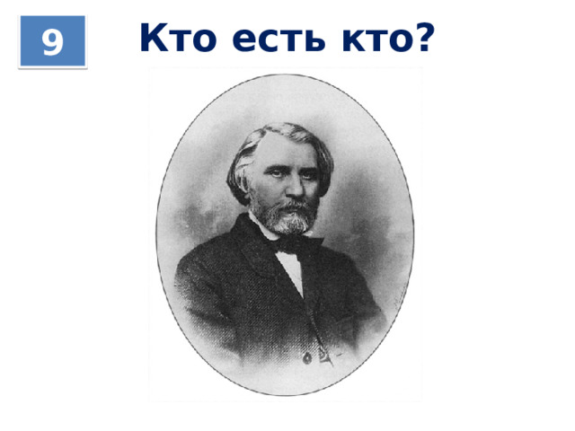 Кто есть кто? 9 