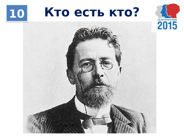 Кто есть кто? 10 