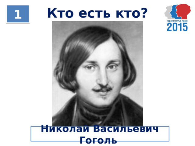 Кто есть кто? 1 Николай Васильевич Гоголь 