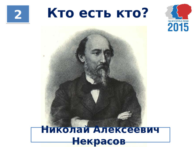 Кто есть кто? 2 Николай Алексеевич Некрасов 