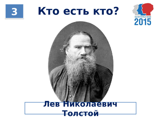 Кто есть кто? 3 Лев Николаевич Толстой 