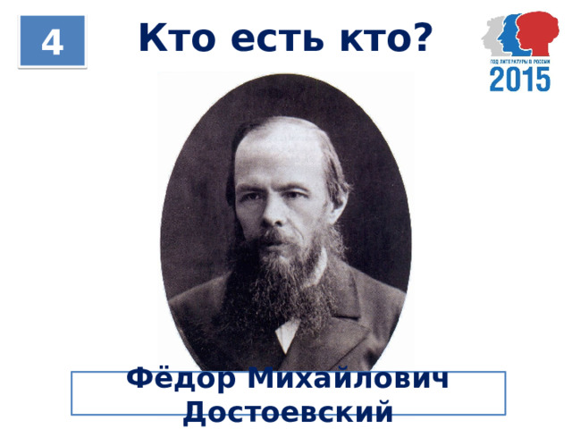 Кто есть кто? 4 Фёдор Михайлович Достоевский 