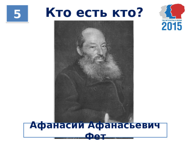 Кто есть кто? 5 Афанасий Афанасьевич Фет 