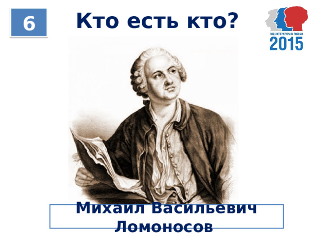 Кто есть кто? 6 Михаил Васильевич Ломоносов 
