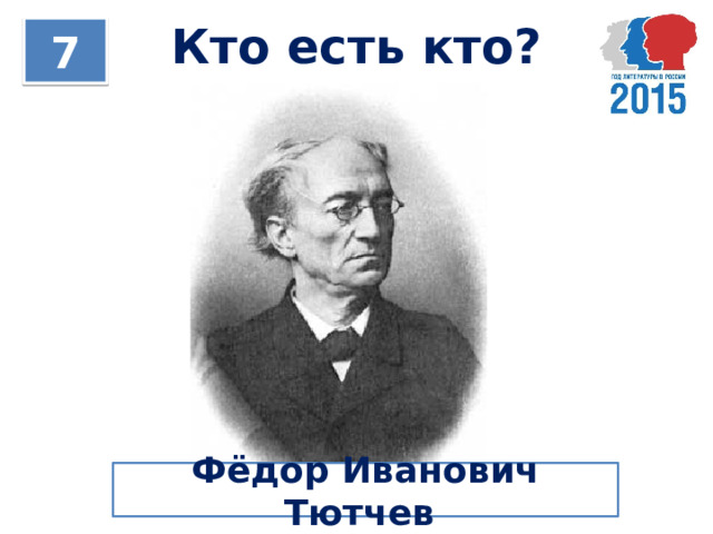Кто есть кто? 7 Фёдор Иванович Тютчев 