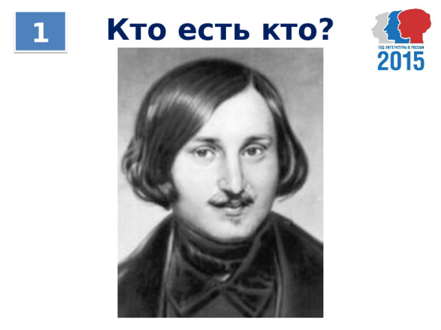 Кто есть кто? 1 