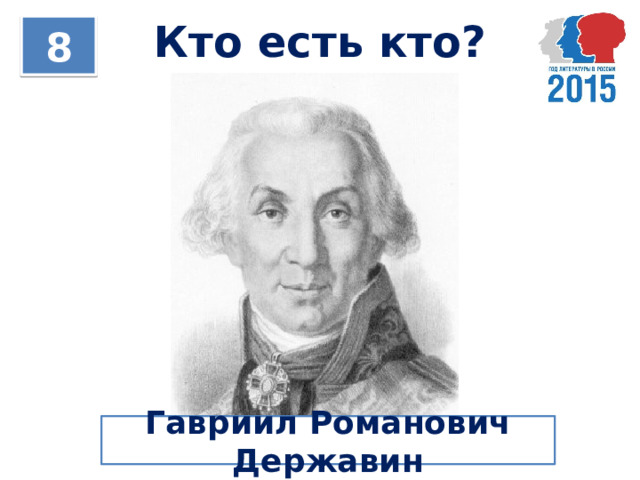 Кто есть кто? 8 Гавриил Романович Державин 