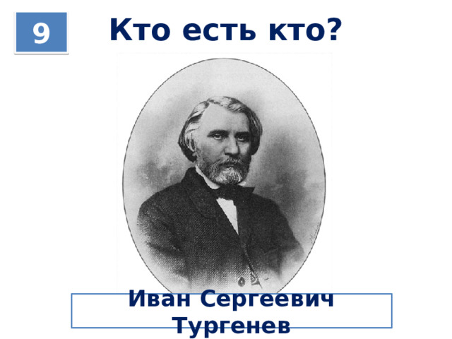 Кто есть кто? 9 Иван Сергеевич Тургенев 