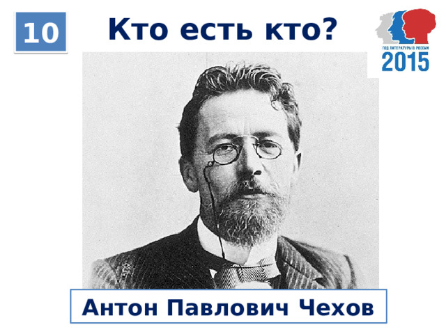 Кто есть кто? 10 Антон Павлович Чехов 