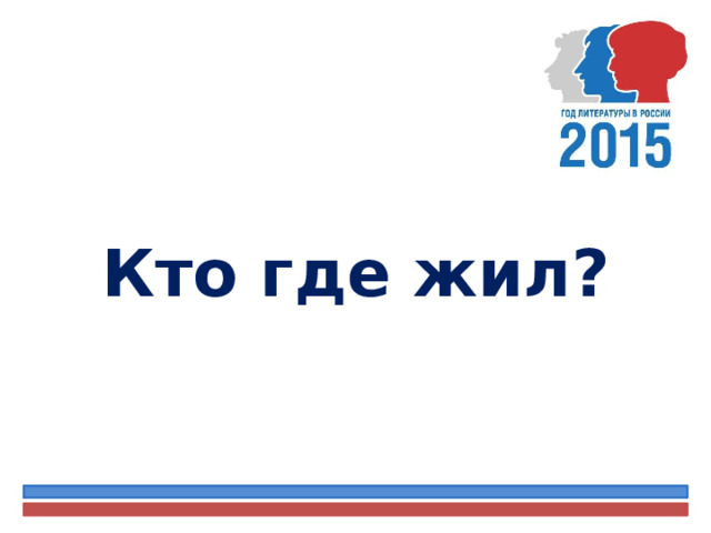 Кто где жил? 