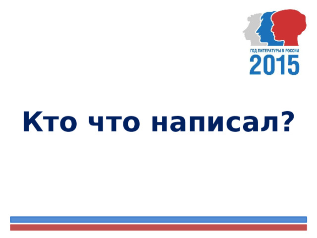 Кто что написал? 