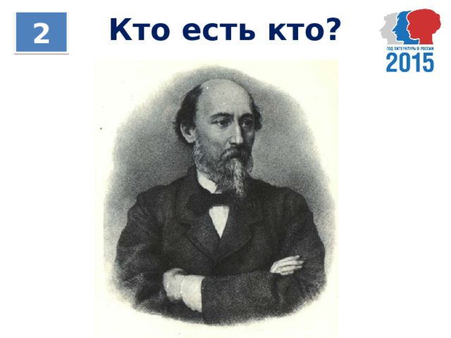 Кто есть кто? 2 