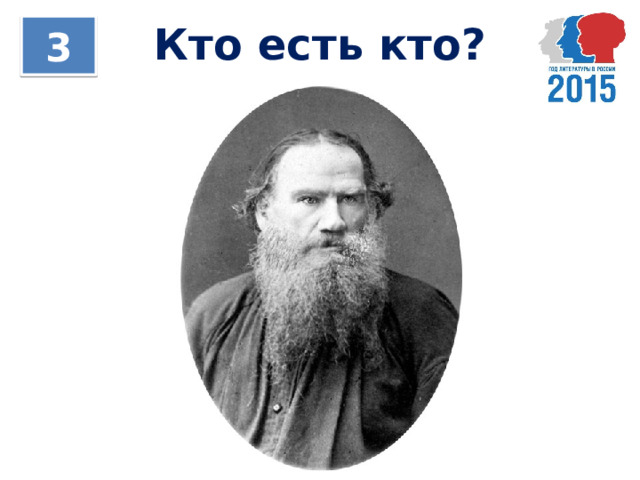 Кто есть кто? 3 