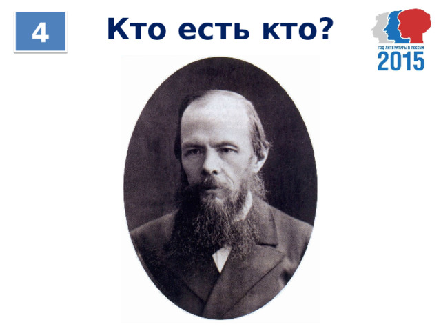 Кто есть кто? 4 