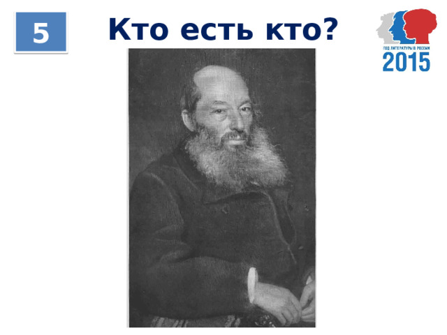 Кто есть кто? 5 
