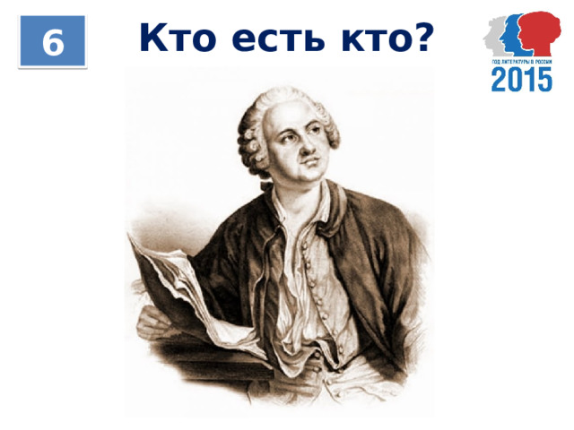 Кто есть кто? 6 