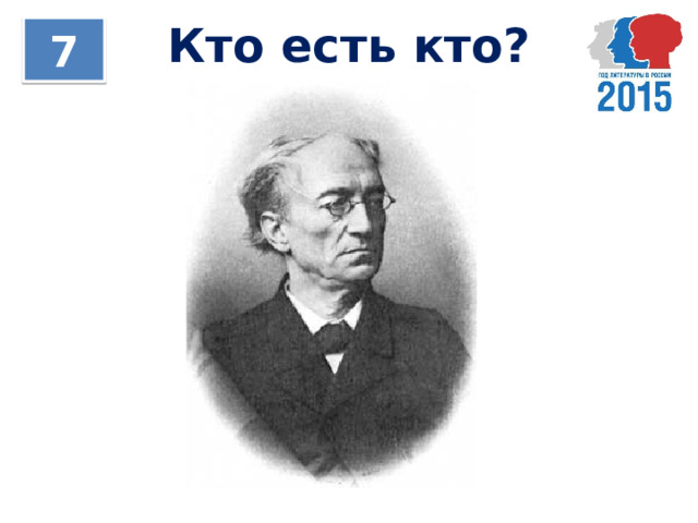 Кто есть кто? 7 
