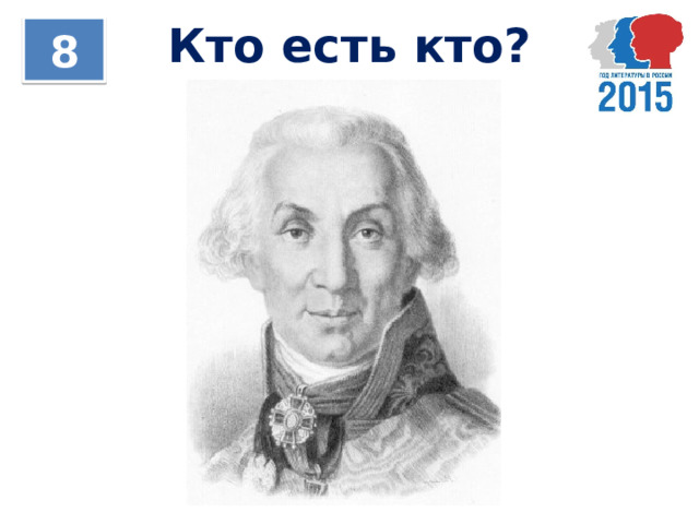 Кто есть кто? 8 