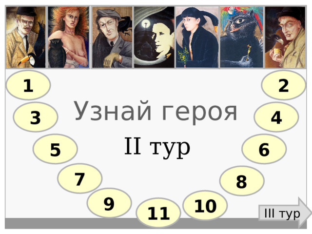 2 1 Узнай героя 3 4 II тур 5 6 7 8 9 10 11 III тур 
