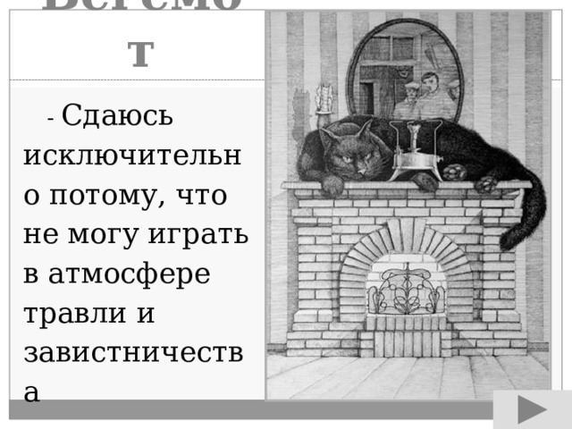 Бегемот  - Сдаюсь исключительно потому, что не могу играть в атмосфере травли и завистничества 