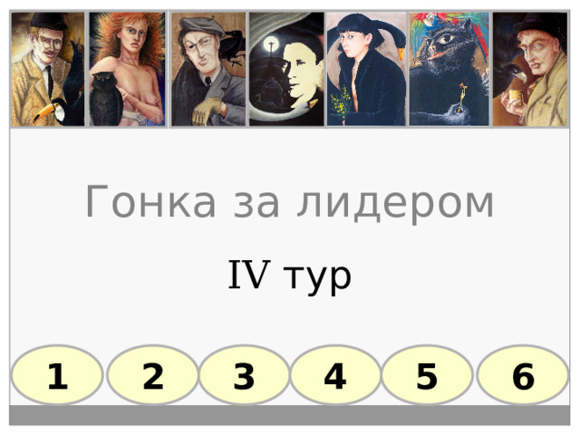 Гонка за лидером IV тур 1 3 4 5 6 2 