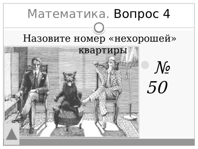 Математика. Вопрос 4 Назовите номер «нехорошей» квартиры № 50 