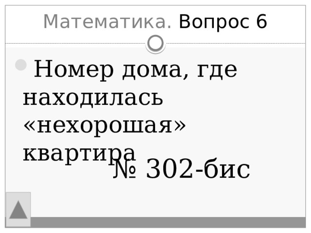 Математика. Вопрос 6 Номер дома, где находилась «нехорошая» квартира № 302-бис 