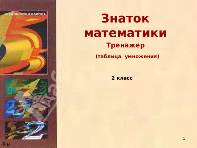 03.08.22 Знаток математики   Тренажер (таблица умножения)    2 класс     м 