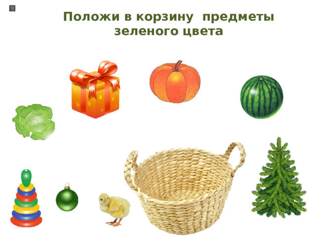 Положи в корзину предметы зеленого цвета 