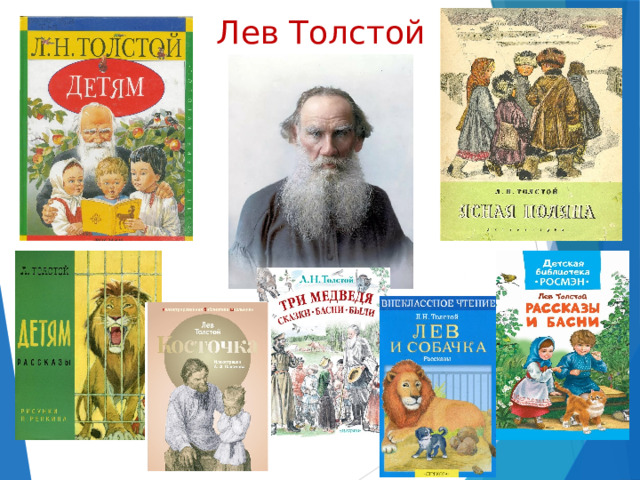 Лев Толстой 