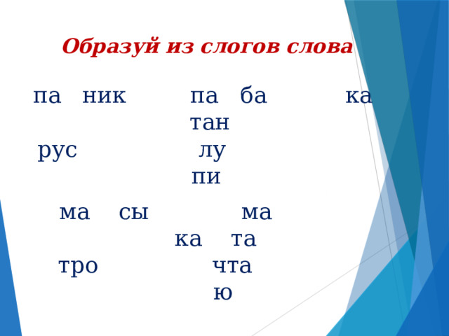 Образуй из слогов слова  па ник па ба ка тан рус лу пи ма сы ма ка та тро чта ю 