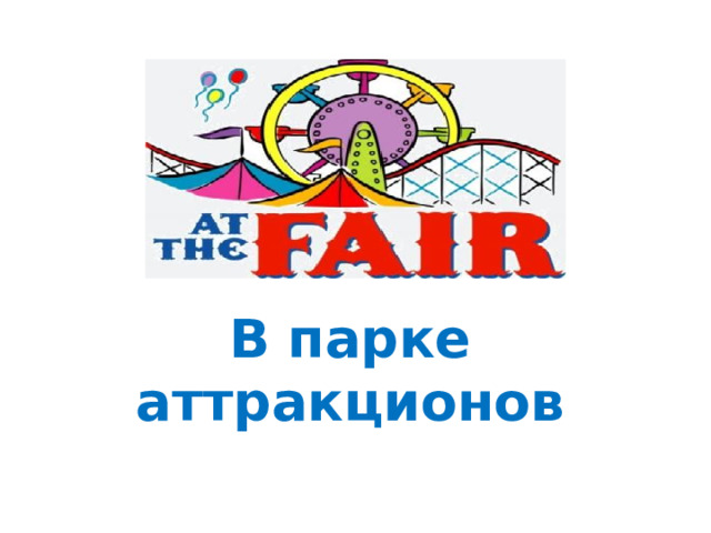 В парке аттракционов  