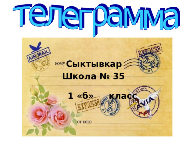  Сыктывкар Еду. Встречайте. Школа № 35 1 «б» класс 