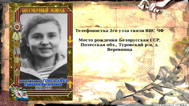 Телефонистка 2го узла связи ВВС ЧФ  Место рождения Белорусская ССР, Полесская обл., Туровский р-н, д. Веревница 