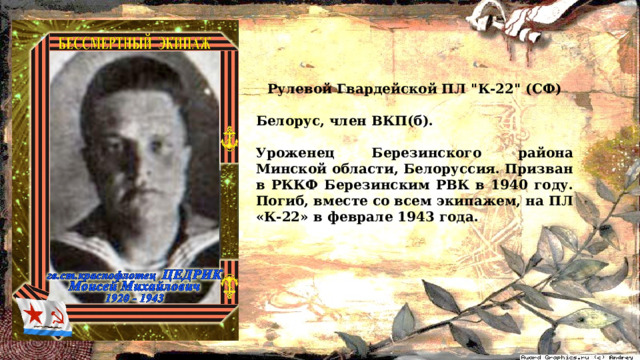 Рулевой Гвардейской ПЛ 
